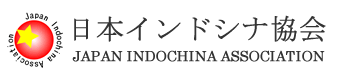一般社団法人日本インドシナ協会 | Japan Indochina Association